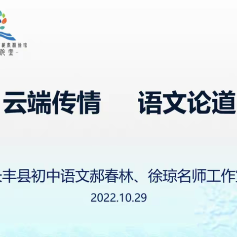 云端传情 语文论道                 —— 长丰县初中语文郝春林、徐琼名师工作室线上教研纪实