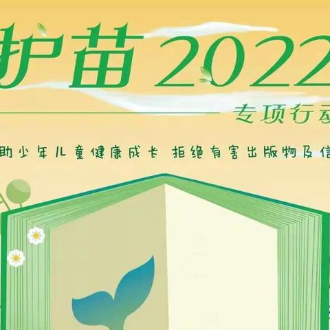 2022年南滨小学护苗行动