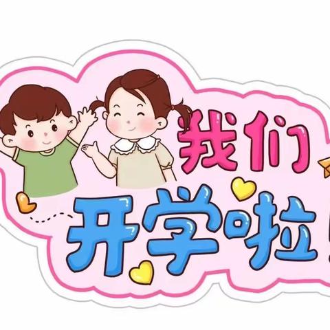 “最美开学季 爱上幼儿园”——宝塔区第十八幼儿园大一班九月主题活动剪影