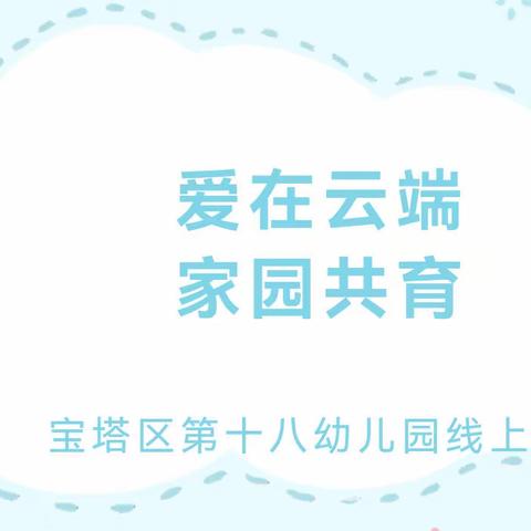 宝塔区第十八幼儿园大一班第十三周﻿云教学成果展示