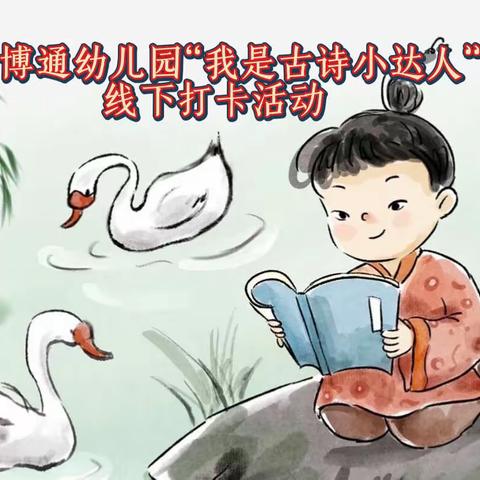 博通幼儿园“我是古诗小达人”打卡倡议书