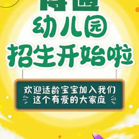 博通幼儿园2023春季招生火热进行中！学位有限，抓紧预定！