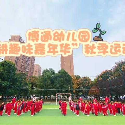 博通幼儿园“农耕趣味嘉年华”秋季运动会圆满结束啦！