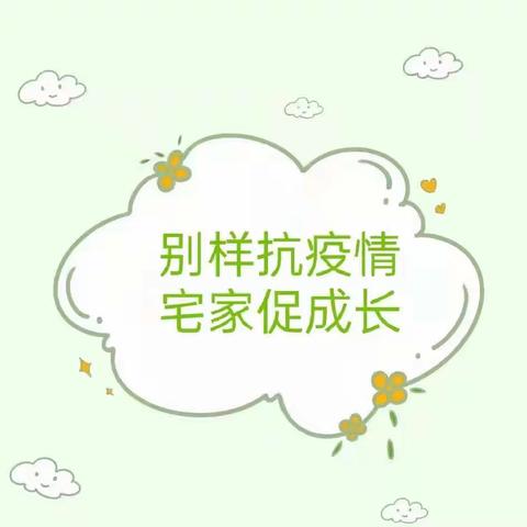 “停课不停学，快乐不延期”——御品滨江幼儿园大三班疫情线上打卡活动