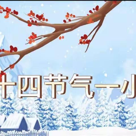 冬迎小雪至❄️童你暖相逢