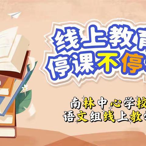 停课不停学，语文让生活更精彩——南林中心学校语文线上教学工作纪实