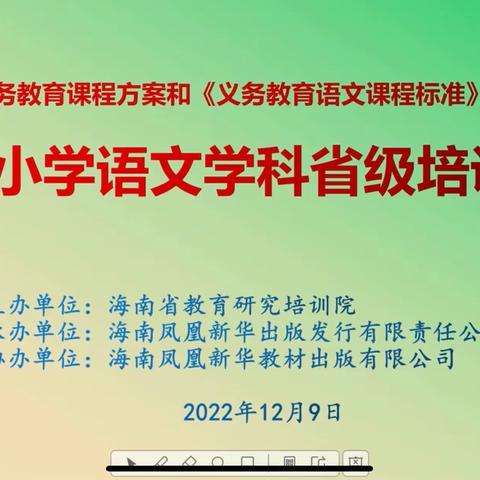 课标培训明方向 聚力开启新征程——海南省小学语文新课程方案和课程标准（2022年版）培训活动