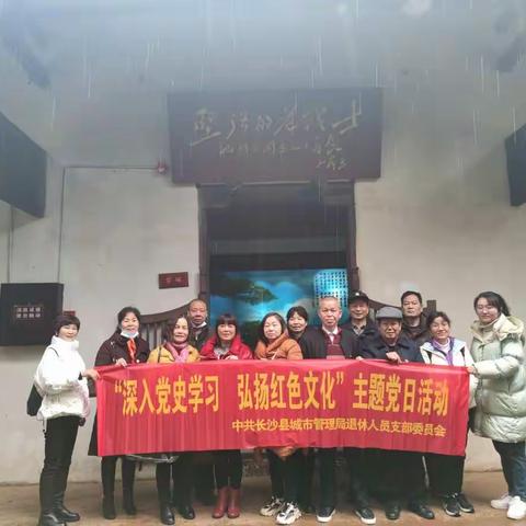 中共长沙县城市管理局退休人员支部委员会“深入党史学习弘扬红色文化”主题党日活动