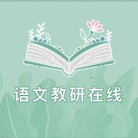 教无止境，研无停歇——城关镇中心学校信息技术2.0提升工程之语文高年级组教材研读活动