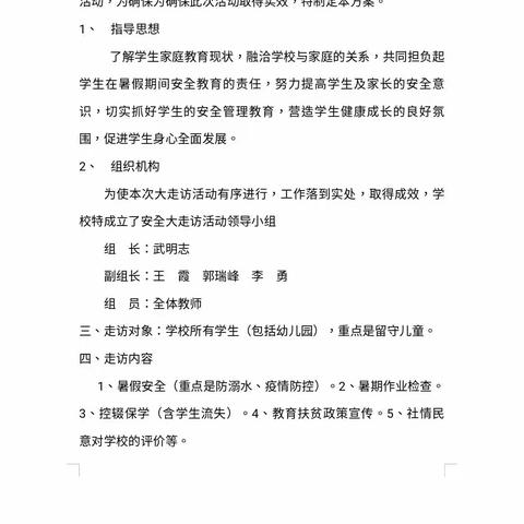 师岗镇西岗中心小学2022年暑假安全大走访活动纪实