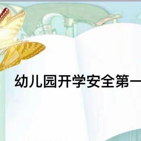 《安全教育第一课》——西关小学附属幼儿园小一班