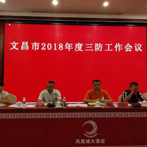 文昌市召开2018年度三防工作会议暨互联网+防灾减灾信息平台应用培训班