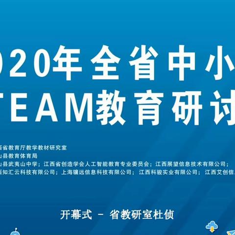 《2020年全省中小学STEAM教育研讨会》