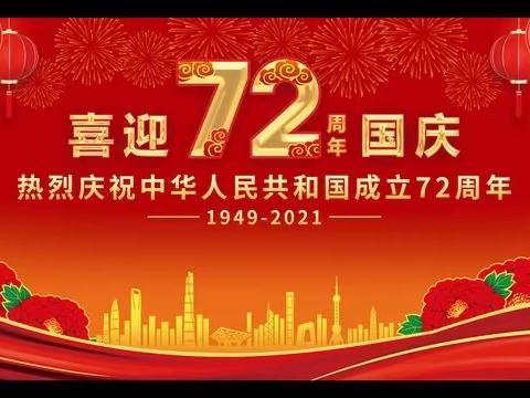 “庆建党百年，迎祖国华诞，童心向党，强国有我”迎国庆主题教育活动