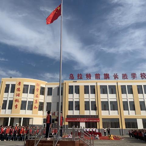 喜迎二十大     奋进新征程  ——乌拉特前旗长胜学校2022年秋季开学典礼暨庆祝第38个教师节表彰大会