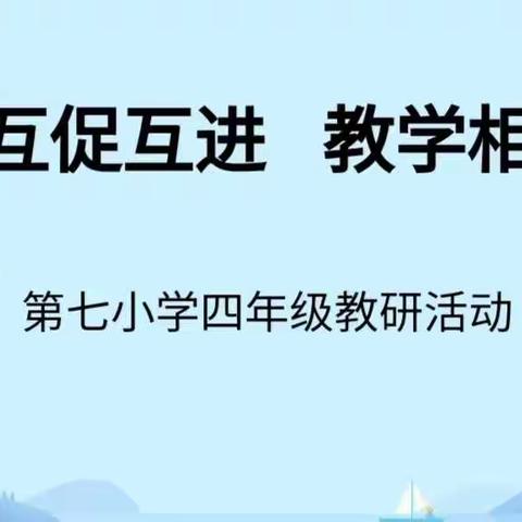 【七小·教研之彩】互促互进  教学相长——第七小学四年级组教研活动