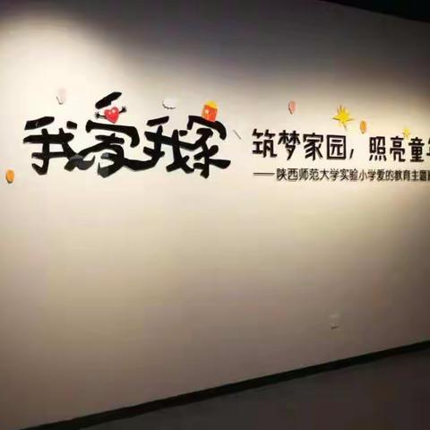 以爱之名：210中队“爱的教育”主题画展侧记