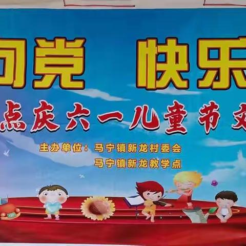 马宁镇新龙教学点开展“童心向党，快乐成长”——庆祝六一儿童节活动