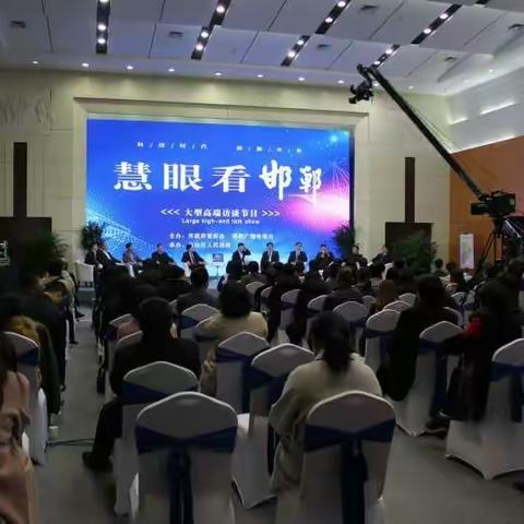 市政府智库办公室与邯郸电视台联合主办的《慧眼看邯郸》第三期高端访谈节目在邯郸鑫港国际会展中心成功举行