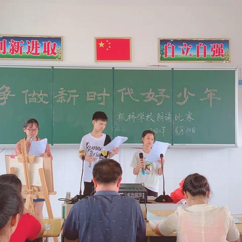 板桥学校“争当新时代好少年”朗诵比赛活动