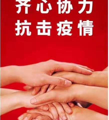 “抗击疫情，我们在行动”－－三元区第二实验小学之声