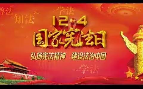 三元区第二实验小学组织开展“12.4”宪法宣传周系列活动