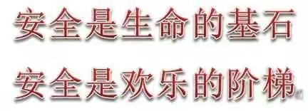 安全是生命的基石，安全是欢乐的阶梯