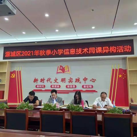 同课异构展风采，教研活动促成长--源城区2021年秋季小学信息技术学同课异构活动