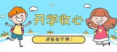 【开学“收心计划”】2022年秋季学期儋州市新盈中心幼儿园温馨提示