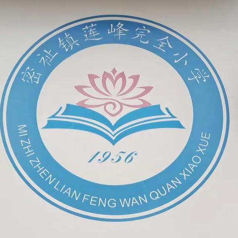 防患于未然     演练促平安                                    —莲峰完小举行防火防震应急演练