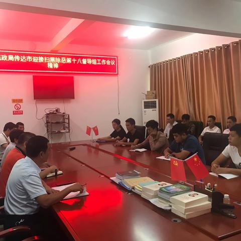 市民政局学习传达东方市迎接中央扫黑除恶专项斗争第十八督导组“回头看”工作部署会精神