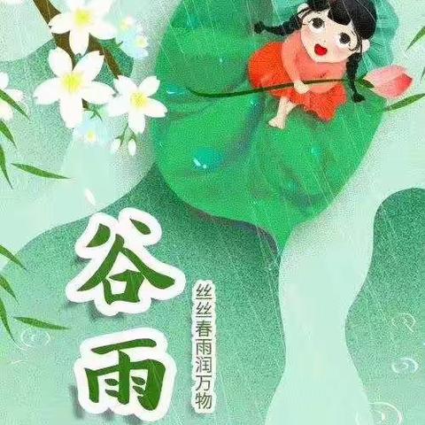 诺贝尔幼儿园二十四节气介绍——谷雨