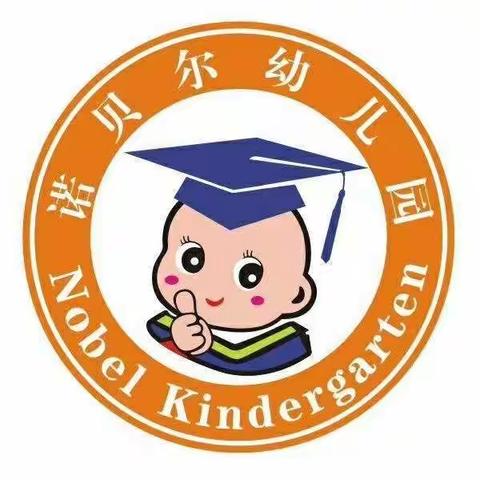 诺贝尔幼儿园开学第一课