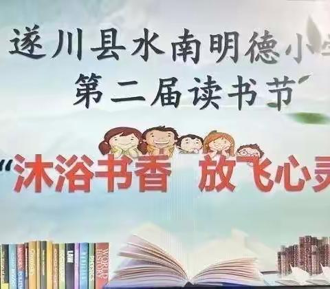 小小收获卡，悠悠书香韵——遂川县水南明德小学第二届读书节系列活动之阅读收获卡设计评比活动