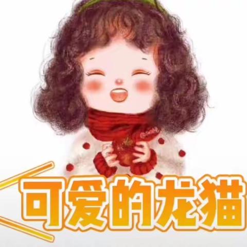 无限创作—可爱的龙猫＃学生作品