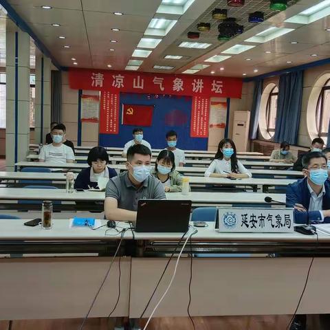 延安：举办清凉山气象讲坛学术讲座