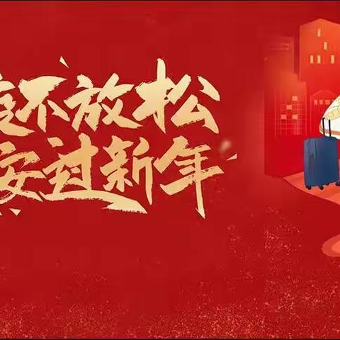 【安全在线】福虎送祥瑞 疾控守健康│自驾车出行篇