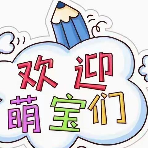 秦汉新城小天鹅幼儿园2022年春季开学通知及温馨提示