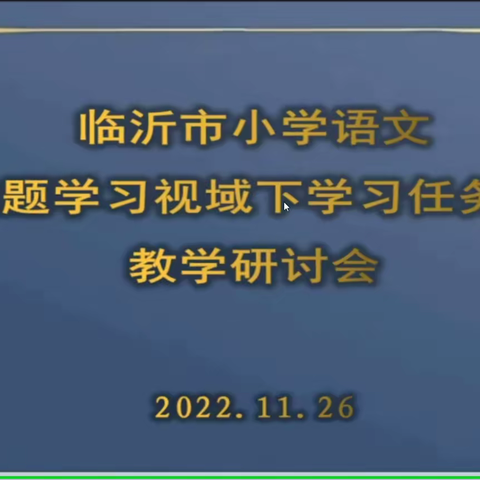 学研任务群   聚焦新设计—沂南经济开发区实验学校小学语文教师线上学习活动