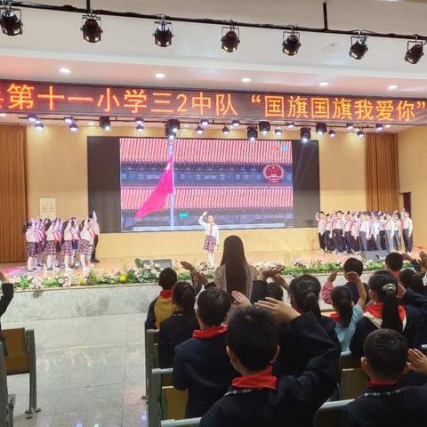 国旗国旗我爱你——记息县第十一小学北校区三（2）班主题队会