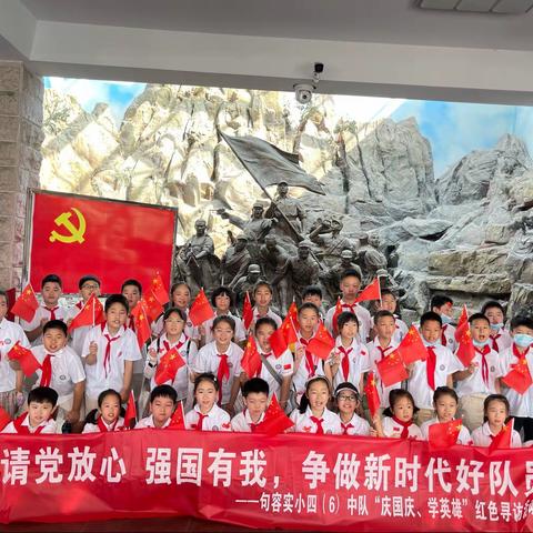 四（6）中队红色寻访活动