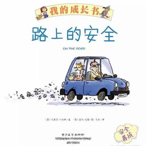 绘本故事《路上的安全》