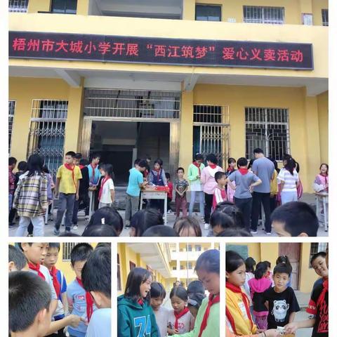 乡村义卖欢乐多——记梧州市大城小学“西江筑梦”爱心义卖活动