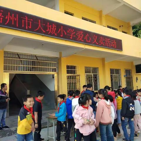 “爱心义卖，温暖你我”暨梧州市大城小学爱心公益义卖活动