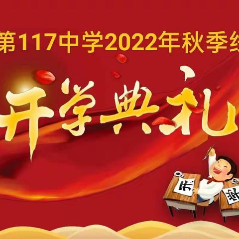 乌市第117中学“情融石榴籽，一起向未来”2022年秋季线上开学典礼暨升旗仪式