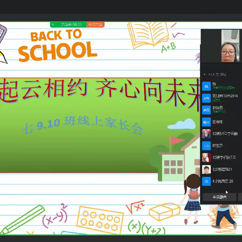 “疫”起云相约 齐心向未——七10班线上家长会