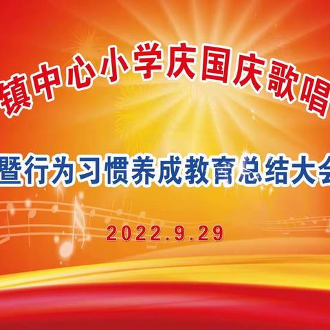 上奉镇中小开展庆国庆歌唱比赛暨行为习惯养成教育总结大会