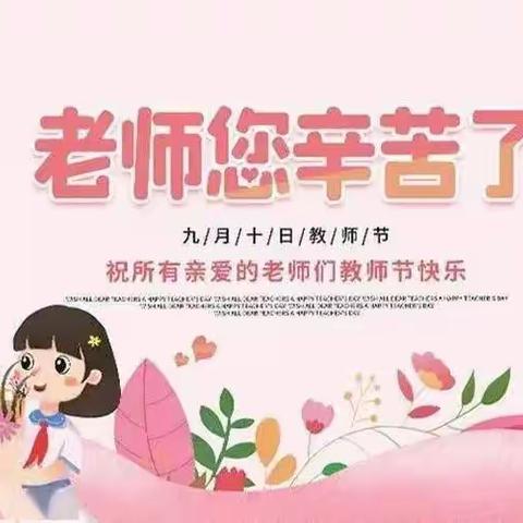 浓情九月，感念师恩——柞水县穆家庄九年制学校开展庆祝第38个教师节系列活动