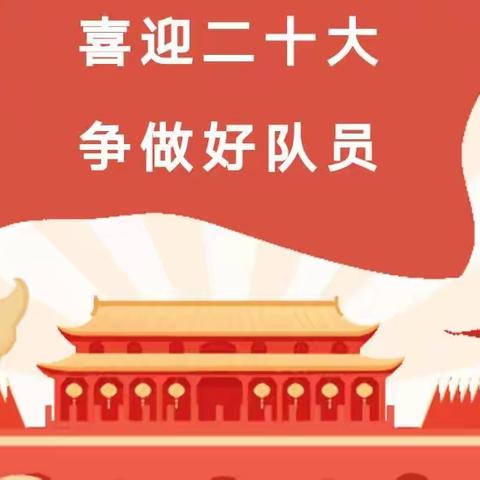 “喜迎二十大，争做好队员”——穆家庄九年制学校六一少先队入队仪式