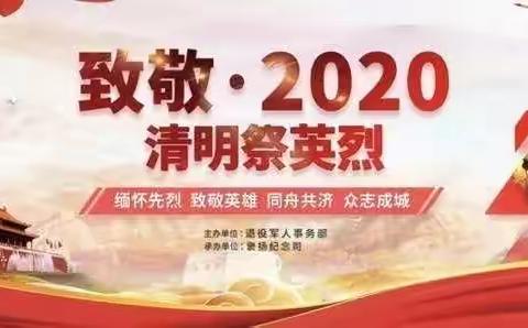 “缅怀先烈，网上祭英烈”    穆家庄九年制学校清明网上活动